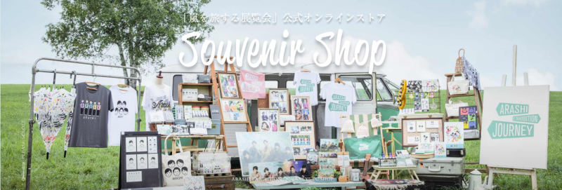 嵐を旅する展覧会_グッズ