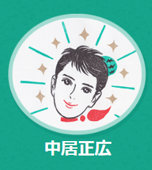 充電させて_中居