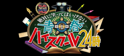 ガキの使いやあらへんで