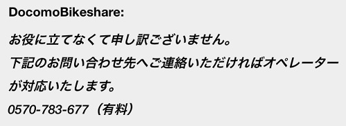 バイクシェアの電話サポート番号