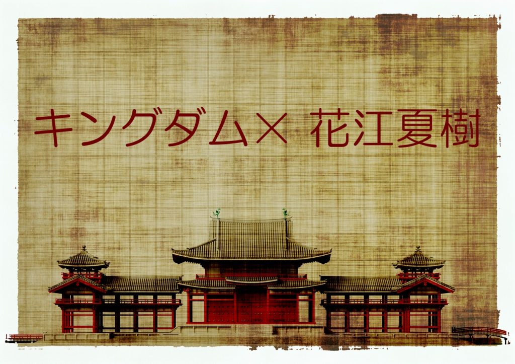 花江夏樹とキングダム