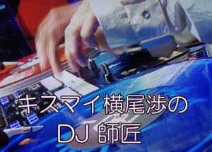横尾渉のDJ師匠