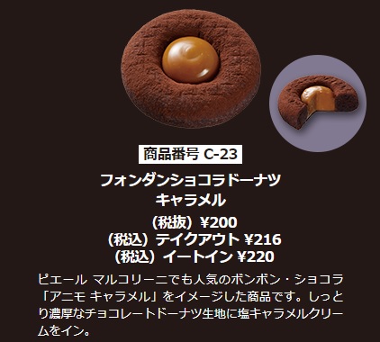 ミスド期間限定フォンダンショコラドーナツキャラメル