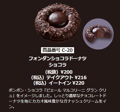 ミスド期間限定フォンダンショコラドーナツショコラ