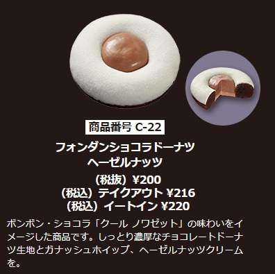 ミスド期間限定フォンダンショコラドーナツヘーゼルナッツ