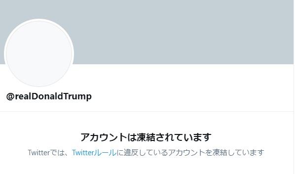 トランプ氏のTwitterアカウントが凍結