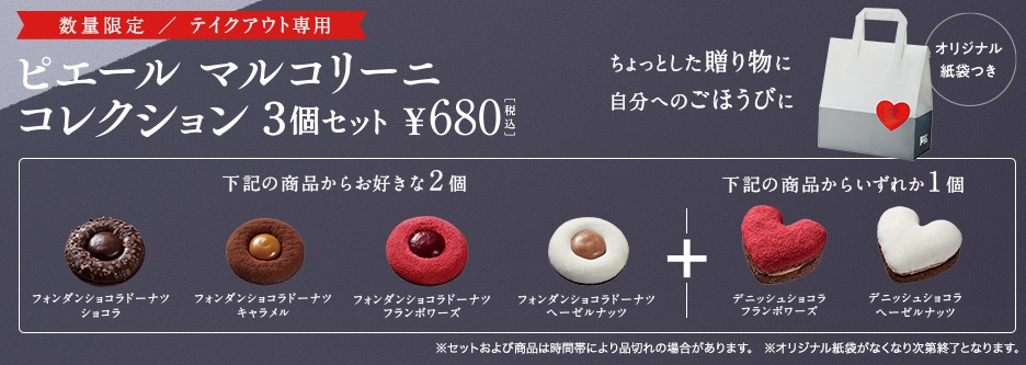 ミスドピエールマルコリーニコレクション