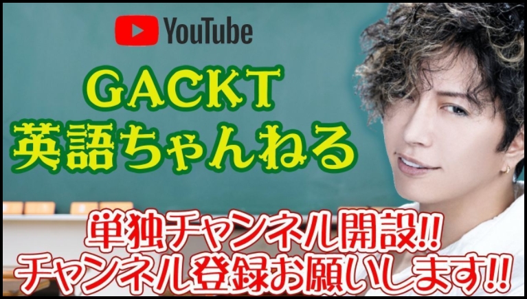 GACKT英語ちゃんねる