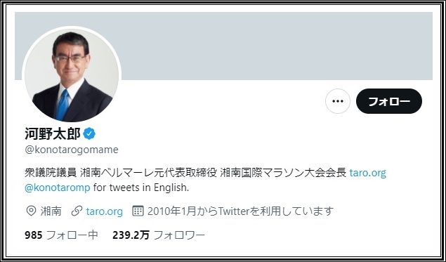 河野太郎のTwitterアカウント