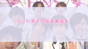 なにわ男子