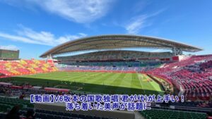 埼玉スタジアムで国家独唱するV6坂本昌行