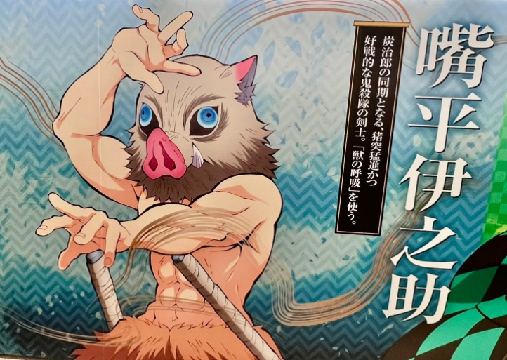 新宿駅の嘴平伊之助