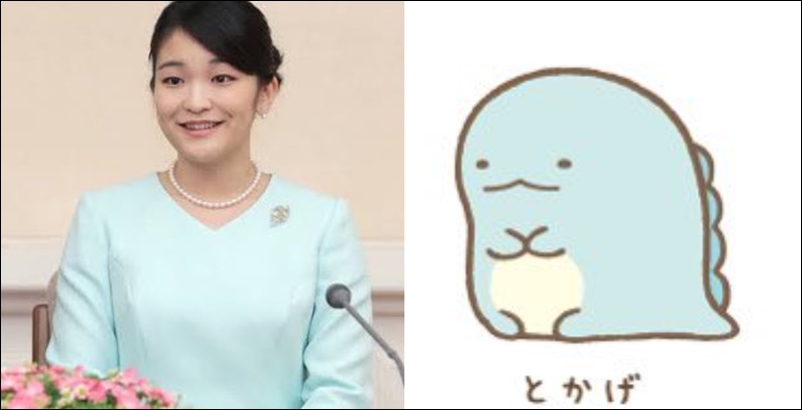 眞子さまととかげ