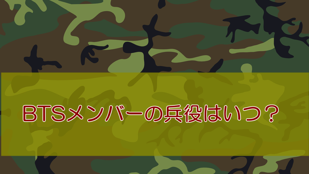 BTSの兵役はいつ？