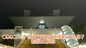 C99コミケ東西通路の移動制限