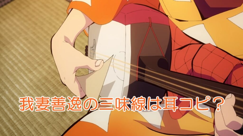 我妻善逸の三味線は耳コピ