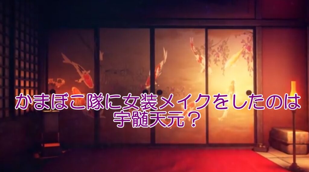 かまぼこ隊に女装メイクをしたのは宇髄天元？