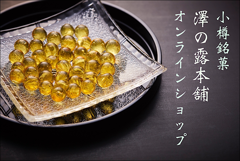 アメのオンラインショップ澤の露本舗