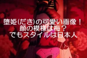 堕姫の可愛い画像