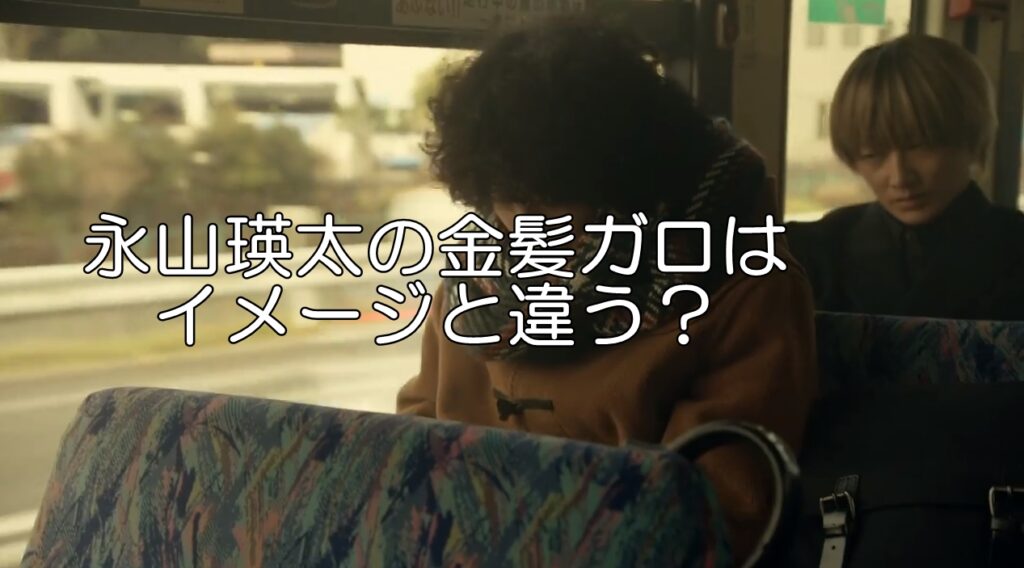 永山瑛太の金髪ガロはイメージと違う？