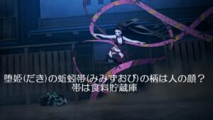 堕姫の蚯蚓帯の柄は人の顔