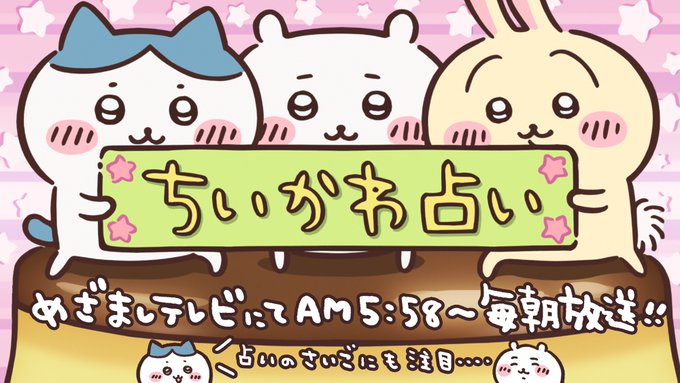 ちいかわ占いはめざましテレビ