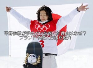 手ぬぐいを巻いた平野歩夢