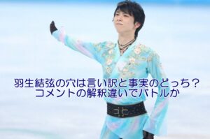 羽生結弦の穴は言い訳と事実のどっち