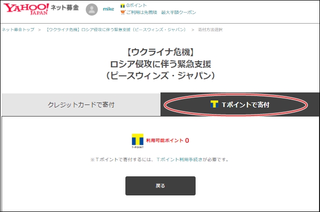 Tポイントで寄付をする
