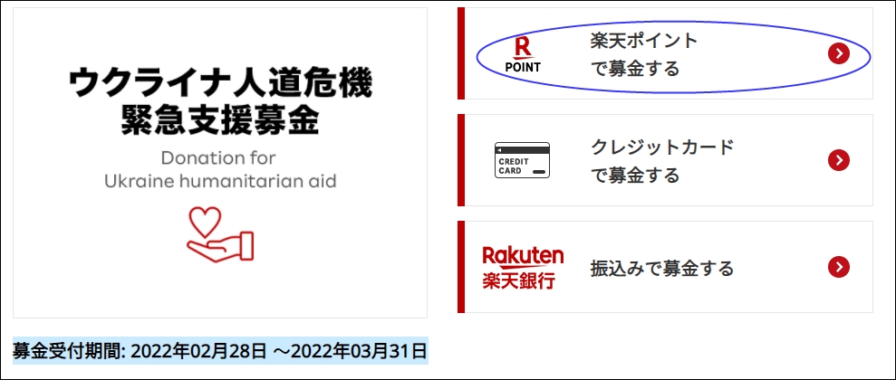 楽天ポイントで寄付できる