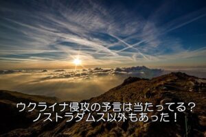 ウクライナ侵攻の予言は当たってる？ノストラダムス以外もあった！