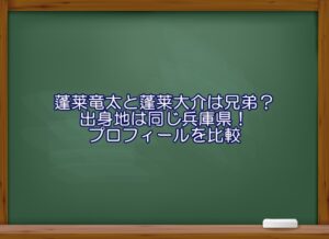 蓬莱竜太と蓬莱大介は兄弟？