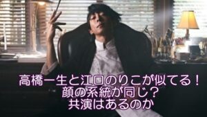 高橋一生と江口のりこが似てる