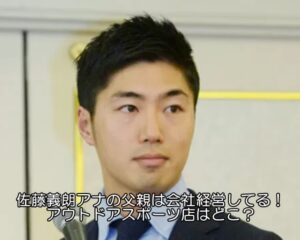 佐藤義朗アナの父親は会社経営してる
