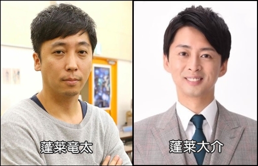 蓬莱竜太と蓬莱大介_