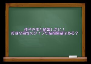 佳子さまと結婚したい