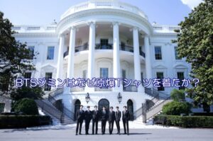 BTSジミンはなぜ原爆Tシャツを着たか？