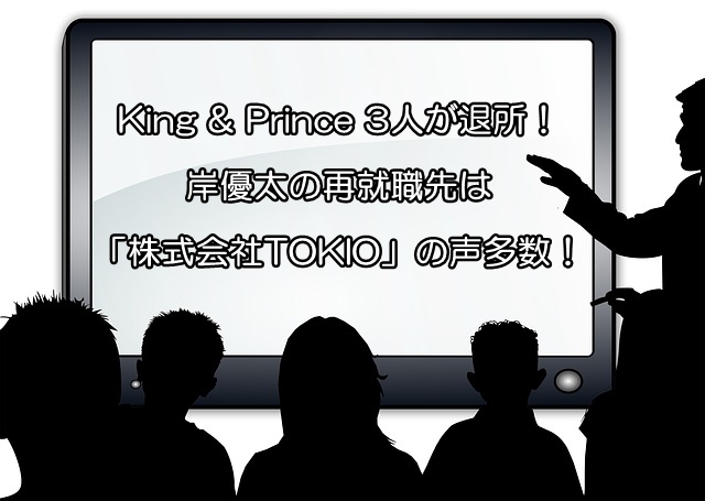 King&Prince岸優太の再就職先は株式会社TOKIO