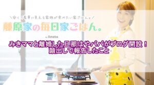 みきママと離婚した旦那はやパパがブログ開設