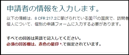 ESTA申請者情報２
