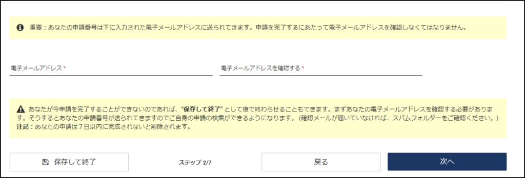 ESTA電子メール入力画面