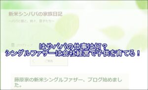 はやパパの仕事は何？シングルファザーは会社経営で子供を育てる！