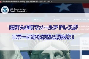 ESTA申請でメールアドレスが正しいのにエラーとなる理由
