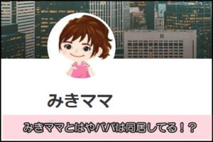 みきママとはやパパは同居してる