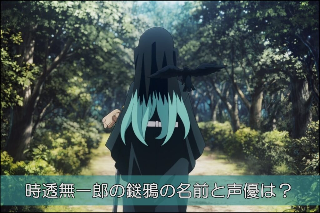 時透無一郎の鎹鴉の名前と声優は